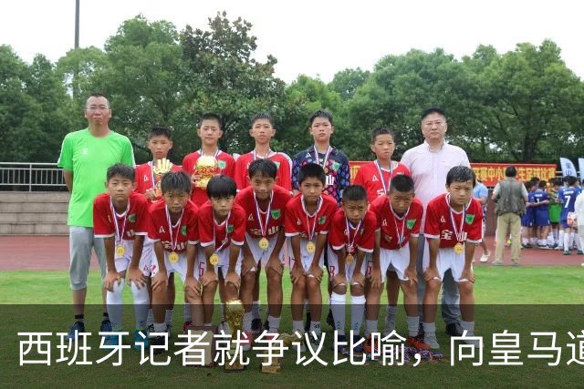 西班牙记者就争议比喻，向皇马道歉：收回不当比喻，但维持对皇马 TV 的批评